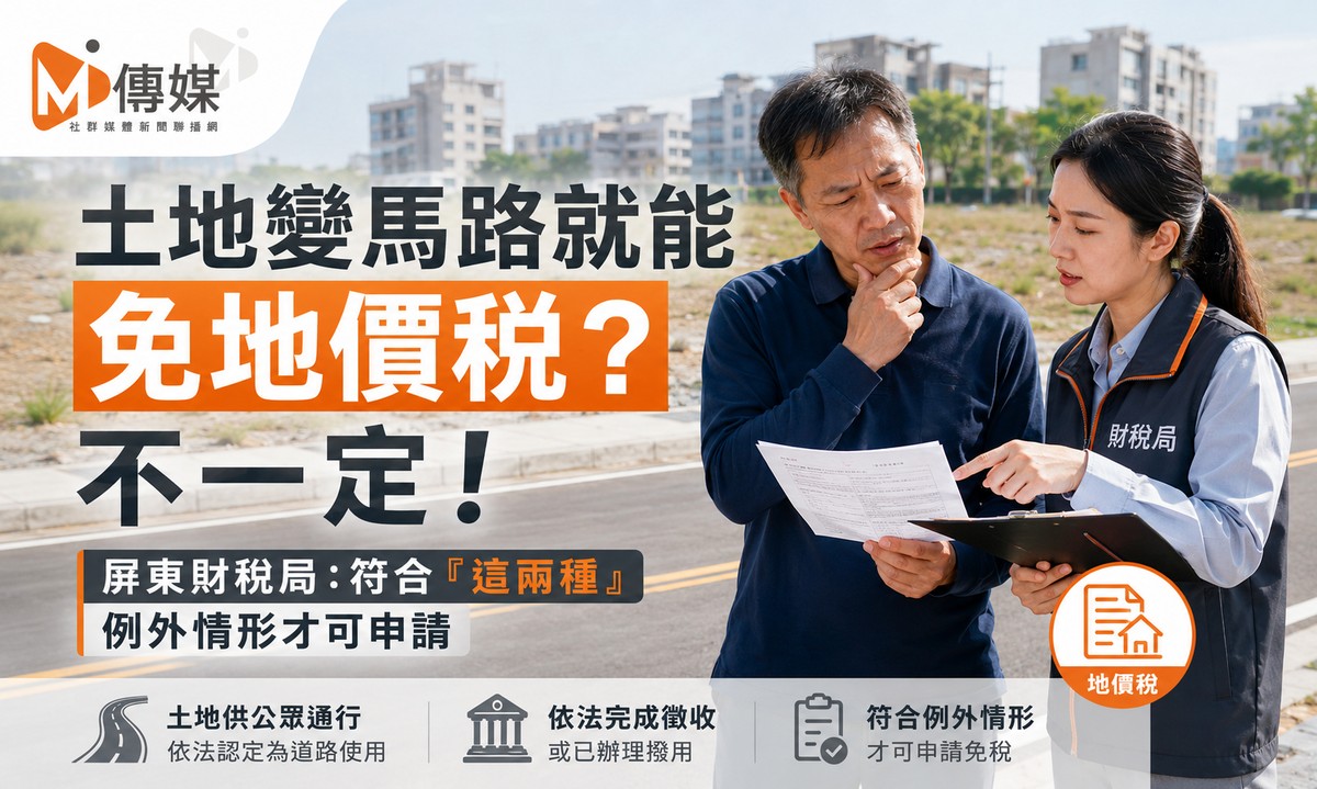 土地變馬路就能免地價稅？不一定！屏東財稅局：符合「這兩種」例外情形才可申請