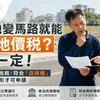 土地變馬路就能免地價稅？不一定！屏東財稅局：符合「這兩種」例外情形才可申請