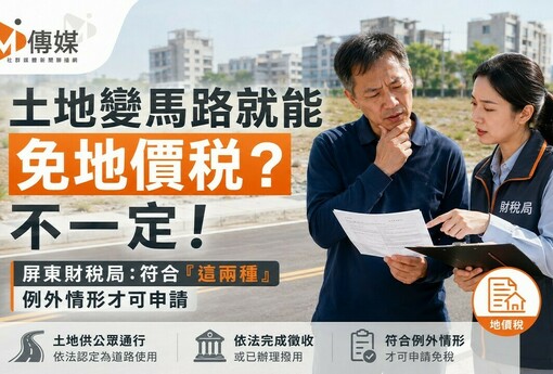 土地變馬路就能免地價稅？不一定！屏東財稅局：符合「這兩種」例外情形才可申請