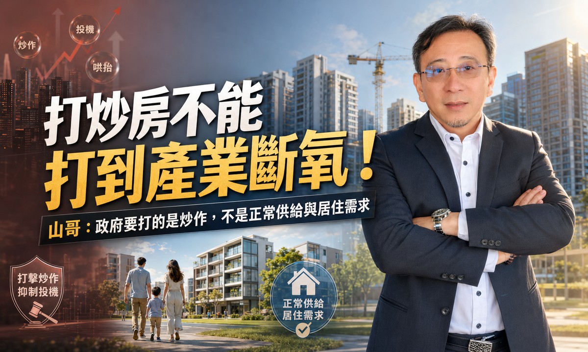 打炒房不能打到產業斷氧！山哥：政府要打的是炒作，不是正常供給與居住需求