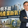 打炒房不能打到產業斷氧！山哥：政府要打的是炒作，不是正常供給與居住需求