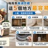 梅雨季除濕作戰！這5個地方最容易發霉 小編：租屋族快檢查