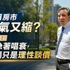 6月房市買氣又縮？山哥：別急著唱衰，市場只是理性談價