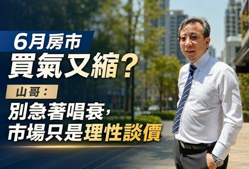 6月房市買氣又縮？山哥：別急著唱衰，市場只是理性談價