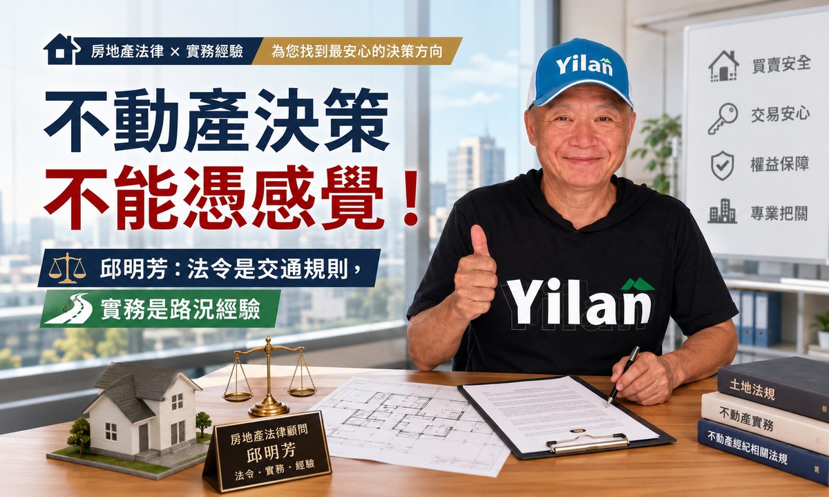 不動產決策不能憑感覺！邱明芳：法令是交通規則，實務是路況經驗