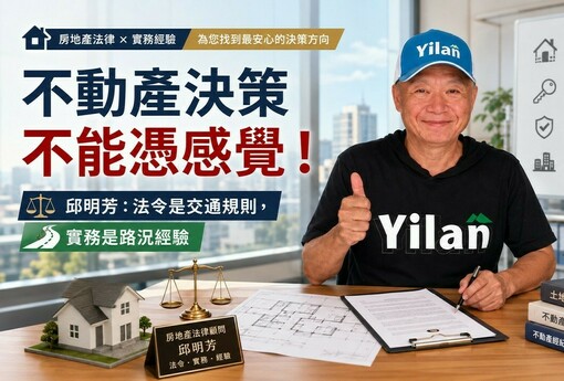 不動產決策不能憑感覺！邱明芳：法令是交通規則，實務是路況經驗