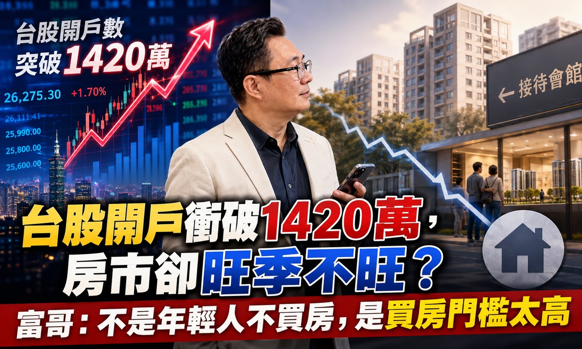 台股開戶衝破1420萬，房市卻旺季不旺？富哥：不是年輕人不買房，是買房門檻太高