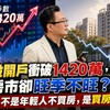台股開戶衝破1420萬，房市卻旺季不旺？富哥：不是年輕人不買房，是買房門檻太高