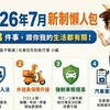 2026 年 7 月新制懶人包｜這 8 件事，跟你我的生活都有關！