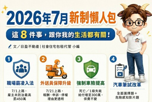 2026 年 7 月新制懶人包｜這 8 件事，跟你我的生活都有關！