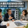 新建大樓8月起裝光電板！專家：發電不是問題，誰修、誰收錢才是問題