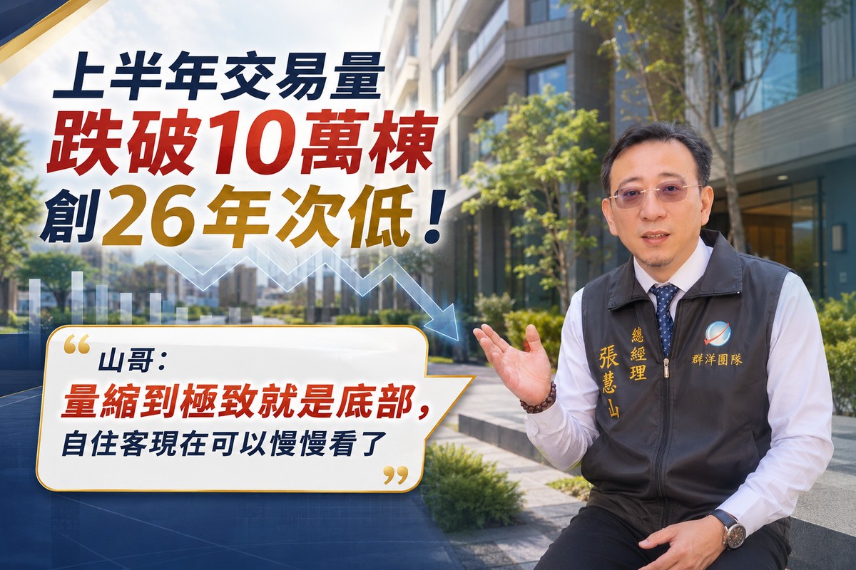 上半年交易量跌破10萬棟創26年次低！山哥：量縮到極致就是底部，自住客現在可以慢慢看了