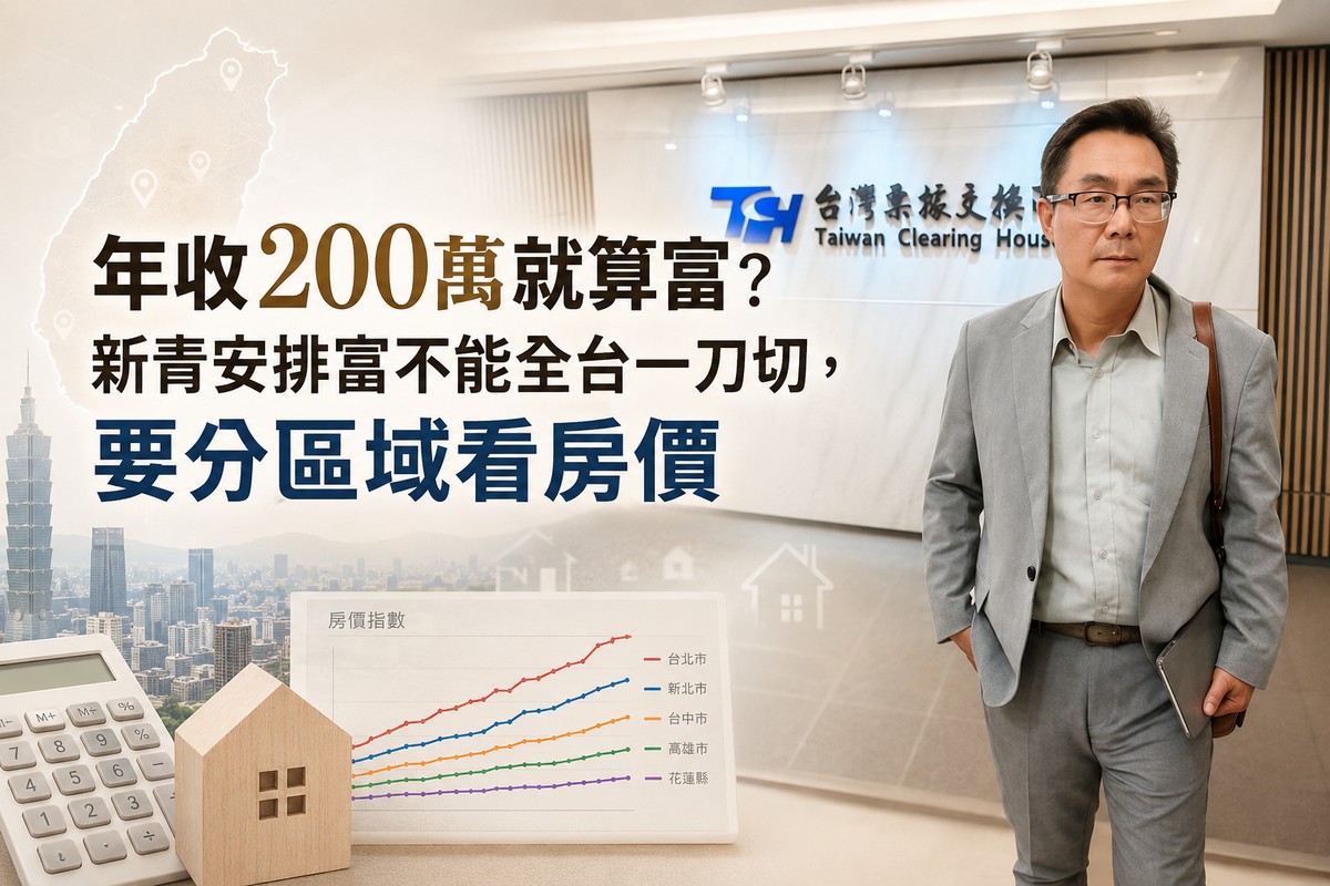 年收200萬就算富?新青安排富不能全台一刀切,要分區域看房價