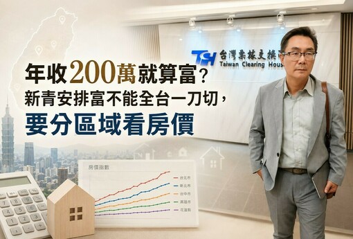 年收200萬就算富？新青安排富不能全台一刀切，要分區域看房價