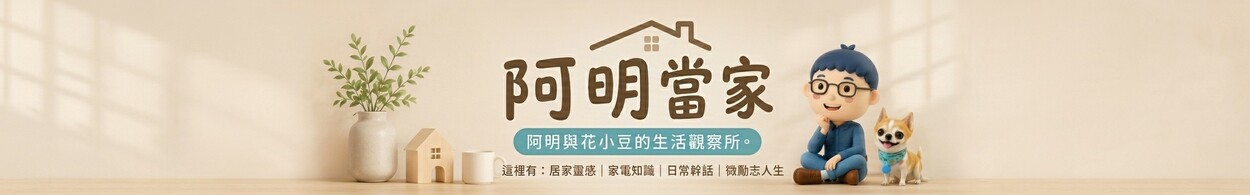 阿明當家